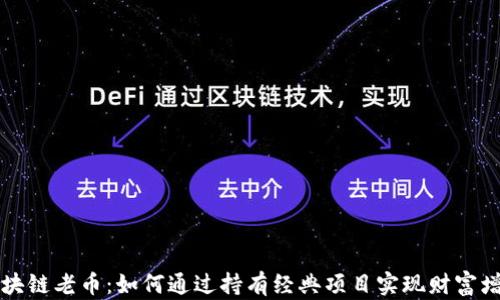 
区块链老币：如何通过持有经典项目实现财富增长