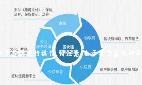 要在华为手机上下载tpWallet，您可以按照以下步骤进行操作。请注意，由于操作系统的不同，步骤可能有所不同，但总体流程是相似的。

### 华为手机用户如何下载tpWallet应用