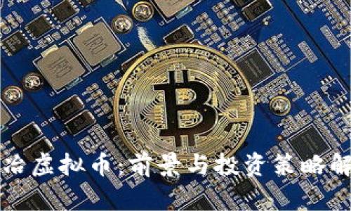 大冶虚拟币：前景与投资策略解析