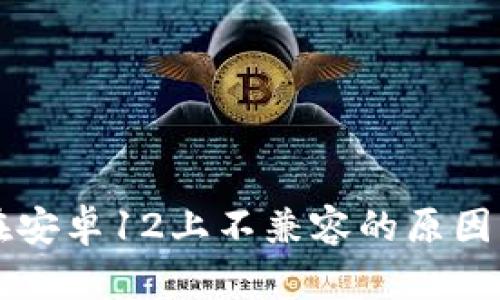 tpWallet在安卓12上不兼容的原因及解决方案
