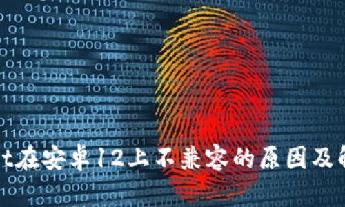 tpWallet在安卓12上不兼容的原因及解决方案