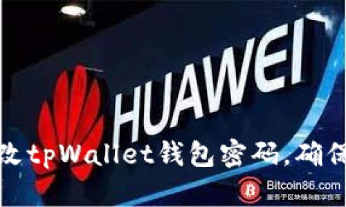 如何安全高效地修改tpWallet钱包密码，确保你的数字资产安全