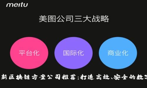 2023年最新区块链方案公司推荐：打造高效、安全的数字经济未来