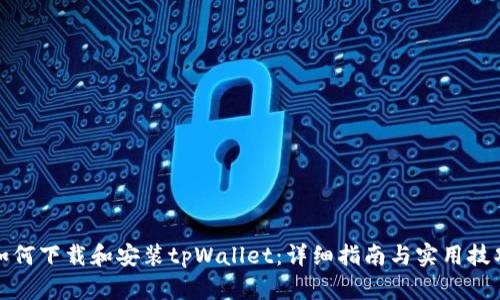 如何下载和安装tpWallet：详细指南与实用技巧