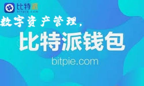 tpWallet使用什么加速器？深入探讨其性能和优势

在数字货币日益普及的今天，钱包的性能与安全性显得尤为重要。tpWallet作为一款备受用户青睐的数字货币钱包，它的加速器选用非常关键。加速器不仅影响交易的速度，还直接关系到用户的资产安全与使用体验。在这篇文章中，我们将详细探讨tpWallet使用的加速器，以及与之相关的特性和优势。

一、tpWallet概述

tpWallet是一款支持多种数字资产的移动和桌面钱包。它不仅仅是一个简单的存储工具，还是用户进行交易、管理资产的重要平台。tpWallet凭借其用户友好的界面和高安全性，吸引了大量用户的关注。

二、加速器的定义与重要性

加速器在数字货币交易中起着极其重要的作用。它们的功能主要是交易流程，降低确认时间，提高交易效率。尤其在网络拥堵或高峰期，加速器能够提升交易的优先级，从而加快确认速度。

对于tpWallet而言，选择合适的加速器能有效降低交易延迟，减少因网络问题导致的资产损失，确保用户在关键时刻流畅地进行交易。

三、tpWallet使用的加速器特点

tpWallet使用了一种名为“交易优先级加速器”（Transaction Priority Optimization Accelerator）的技术。这种加速器能够实时分析网络状态，并根据交易的复杂程度和网络拥堵状况，自动调整交易费用和优先级。

四、加速器的工作原理

这个加速器的工作原理主要基于两方面：一是监测网络状况，二是智能调节交易费用。当用户发起交易时，加速器会先评估当前网络的拥堵程度。如果网络拥堵，系统会自动提高交易费用，以确保交易能够迅速被矿工确认。

另外，tpWallet的加速器还会根据历史交易数据进行智能学习，预测下一秒钟内最可能出现的交易拥堵情况，从而在需要时提前做好应对准备。这种前瞻性的设计显著提高了交易的成功率。

五、使用tpWallet加速器的优势

使用tpWallet的加速器有几个显著的优势：

ul
    listrong迅速确认交易：/strong通过加速器的智能调整，即便在高峰期，用户的交易也能快速被确认。/li
    listrong降低手续费：/strong加速器能在合理范围内交易费用，避免用户因抢着提高费用而造成不必要的支出。/li
    listrong用户友好：/strongtpWallet的界面设计简单直观，用户可以轻松了解自己的交易状态。/li
    listrong高安全性：/strongtpWallet不仅注重速度，也注重安全。加速器在提升速度的同时，并不会妥协用户的安全保障。/li
/ul

六、如何自身交易体验

虽然tpWallet的加速器已经为用户提供了很大的便利，但用户仍然可以通过一些策略来进一步交易体验：

ul
    listrong选择合适的交易时间：/strong选择网络相对不拥堵的时间进行交易，可以降低手续费，同时提高确认速度。/li
    listrong合理设置交易费用：/strong在发起交易时，可以适当提高费用来确保交易的优先级。/li
    listrong定期更新应用：/strong保持tpWallet的最新版本，以确保使用新推出的加速器功能。/li
/ul

七、结论

总的来说，tpWallet使用的加速器在提升交易效率方面展现了优秀的性能。它不仅能让用户迅速完成交易，还能降低机器人交易带来的手续费。通过合理地使用加速器，用户可以在繁忙的区块链网络中获取更佳的交易体验。

如果你还在为选择合适的钱包而烦恼，tpWallet及其强大的加速器可能会是你理想的选择。希望本文能为你带来灵感，帮助你更好地进行数字资产管理。

数字钱包, tpWallet, 加速器, 交易/guanjianci
tpWallet的加速器：如何提升数字资产交易效率与安全性