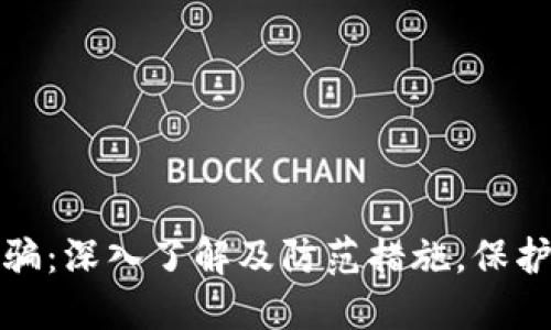 济宁虚拟币诈骗：深入了解及防范措施，保护个人财产安全
