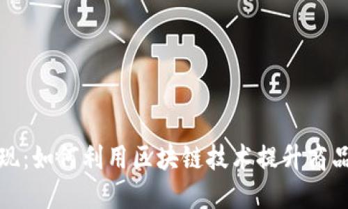 淘宝区块链最新发现：如何利用区块链技术提升商品可信度和用户体验