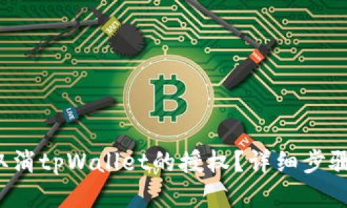 如何取消tpWallet的授权？详细步骤分享！