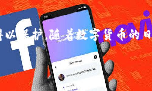   在tpWallet上轻松购买以太坊：一站式指南与注意事项 / 
 guanjianci tpWallet, 以太坊, 数字货币, 购买指南 /guanjianci 

引言
以太坊是近年来最受欢迎的数字货币之一。它不仅是一种加密货币，还代表了一种强大的区块链平台。很多人选择通过tpWallet来购买以太坊，这是一款用户友好的数字钱包，支持多种加密货币的管理和交易。在这篇文章中，我们将详细介绍如何在tpWallet上购买以太坊，包括步骤、技巧和一些注意事项。

tpWallet简介
tpWallet是一款功能齐全的数字货币钱包，旨在为用户提供安全和便捷的加密资产管理服务。无论你是新手还是经验丰富的投资者，tpWallet都能满足你的需求。它支持多种数字货币，包括比特币、以太坊和其他主流加密资产。

该钱包的界面直观，用户可以方便地查看资产余额、实时价格和交易记录。此外，tpWallet还提供了购买、出售和兑换不同币种的功能。在安全性方面，tpWallet使用先进的加密技术，确保用户的资金安全。

注册tpWallet账户
在开始购买以太坊之前，你需要先注册一个tpWallet账户。以下是注册的步骤：
ol
li下载tpWallet应用。你可以在Android和iOS平台上找到它。/li
li打开应用，点击“注册”按钮。/li
li输入你的电子邮箱地址和密码。确保使用一个安全的密码以保护你的账户。/li
li接受服务条款并点击“创建账户”。/li
li系统会发送验证邮件到你的邮箱。打开邮件并点击链接以验证你的账户。/li
/ol

账户创建后的设置
注册成功后，你可以进行一些账户设置，以增强安全性和使用体验：
ul
li启用双重认证。增加一个安全层，确保即使密码泄露，其他人也无法轻易访问你的账户。/li
li设置提款密码。这样每次提现时都需要输入，增加资金安全。/li
li查看并更新你的个人信息，确保账户信息的准确性。/li
/ul

选择购买方式
在tpWallet上购买以太坊，你可以选择几种不同的购买方式。每种方式都有其优点和缺点：
ul
listrong信用卡或借记卡购买：/strong快速方便，几分钟内即可完成交易。但可能会收取一定的手续费。/li
listrong银行转账：/strong费用相对较低，适合大额交易。但处理时间可能较长，通常需要1-3个工作日。/li
listrong通过第三方交易平台：/strong如果你在其他交易平台上已有资金，可以直接转入tpWallet。然而，遵循平台的转账流程，并确保使用正确的地址。/li
/ul

具体购买步骤
以下是一份在tpWallet上购买以太坊的详细步骤：
ol
li打开tpWallet应用并登录到你的账户。/li
li在主界面上，找到“购买”按钮并点击。/li
li选择“以太坊（ETH）”作为你要购买的数字货币。/li
li选择你的购买方式，例如信用卡、借记卡或银行转账。/li
li如果选择信用卡，输入购买金额并提供卡片信息。如果选择银行转账，按照提示进行转账操作。/li
li确认购买信息，检查费用和汇率。/li
li点击“确认购买”，并等待交易处理。/li
li一旦交易成功，你的以太坊将会存入你的tpWallet账户中。/li
/ol

费用与汇率
在购买以太坊时，了解相关费用和汇率是非常重要的。不同的支付方式可能会有不同的费用结构。一般而言，信用卡和借记卡的交易费用较高，可能在0.5%到3%之间。而银行转账的费用通常较低，但处理时间较慢。

在进行交易之前，建议查看当前的市场汇率。有些钱包会提供实时更新的汇率信息，确保你获得最佳的交易价格。请记得，市场波动可能会导致价格在短时间内发生变化。

交易完成后的管理
购买以太坊后，你需要妥善管理你的数字资产。以下是一些建议：
ul
listrong定期查看账户余额：/strong关注你的以太坊资产，随时了解市场变化。/li
listrong考虑存储选择：/strong虽然tpWallet提供了良好的安全性，但对于大额资产，建议考虑使用硬件钱包，以进一步保护你的资金。/li
listrong关注市场动态：/strong加入一些数字货币社区，了解行业动态和价格走势。/li
listrong制定投资策略：/strong不要盲目追随市场潮流，制定自己的投资计划，以适应不同的市场条件。/li
/ul

安全小贴士
在涉及数字货币时，安全性始终是首要考量。以下是一些提高账户安全性的建议：
ul
li使用强密码并定期更换。/li
li保持应用程序更新，确保使用最新版的tpWallet。/li
li避免在公共Wi-Fi环境下进行交易，以减少黑客攻击的风险。/li
li定期备份你的钱包数据，以防丢失或损坏。/li
/ul

结语
在tpWallet上购买以太坊的过程相对简单，遵循上述步骤，你即可顺利完成交易。确保在交易中关注费用、汇率以及安全性，确保你的投资得以保护。随着数字货币的日益普及，掌握相关知识将对你的投资生涯大有裨益。

若你对以太坊或tpWallet有任何疑问，欢迎随时留言与我们交流。祝你在数字货币投资的旅程中获得成功！