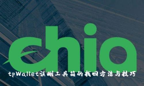 tpWallet误删工具箱的找回方法与技巧