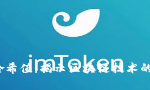 biatitpWallet哈希值：揭示区块链技术的具体成果和应用