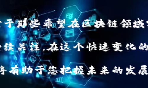 中浩德区块链最新消息：揭示行业趋势与未来机遇

中浩德, 区块链, 行业趋势, 投资机会/guanjianci

引言

在信息技术不断发展的今天，区块链技术正逐渐改变我们的生活、工作和经济活动。特别是在金融、供应链、医疗等领域，区块链的潜在应用场景极为广泛。中浩德作为区块链行业的佼佼者，近年来聚焦于技术研发和市场推广，不断推出创新产品。本文将为您详细介绍中浩德的最新动态及其为行业带来的具体成果。

中浩德的市场地位

中浩德成立于几年之前，凭借其强大的技术团队和创新思维，快速占领了区块链市场。公司不仅致力于基础技术的研发，还积极探索应用开发。凭借在区块链领域的深厚积累，中浩德已经成为行业领先的解决方案提供商。

根据最新的数据显示，中浩德的区块链平台已获得多个国家和地区的认可。其技术在安全性和透明度上得到了业内广泛好评。中浩德不仅提供底层区块链技术，还研发了多个应用场景，帮助企业更好地实现数字化转型。

最新技术动态

最近，中浩德推出了一项新的区块链协议，该协议旨在提升交易速度与安全性。经过内部测试，新的协议能够在十秒内确认交易，大幅度提升了交易效率。这对于需要快速资金流转的金融机构来说，无疑是一个利好的消息。

此外，中浩德还实现了与多家大型银行的合作，推动区块链技术在传统金融领域的落地。这标志着区块链技术正逐渐迈向主流应用，尤其是在跨境支付和清算等方面的潜力显而易见。

行业趋势分析

当前，区块链的发展正面临着迅速变化的市场环境。越来越多的国家和地区开始对区块链技术进行政策的支持与投资，这为行业的发展铺平了道路。通过分析市场数据，专家指出，未来几年，区块链的市场规模将以年均超过20%的速度增长。

与此同时，随着数字货币的兴起，区块链技术也在不断进化。中浩德的专家团队正在深入研究数字货币的相关技术，以期捕捉市场机遇。尤其是在数据信息安全、隐私保护等方面，中浩德的技术将成为企业的有效保障。

投资机会探讨

对于投资者来说，中浩德所处的区块链行业充满了机遇。区块链技术的不断成熟，以及其在各行业的广泛适用，可能会为早期投资者带来丰厚的回报。专家建议，投资者应关注中浩德的项目动态，以及其在市场中的表现。

除了直接投资中浩德的股票或产品外，投资者还可以参与到中浩德的区块链生态系统中。通过合作开发、技术分享等方式，许多企业都可以在区块链的浪潮中抓住先机，实现共赢。

成功案例分享

中浩德的成功并非偶然，许多客户在采用中浩德区块链解决方案后，取得了显著的成果。例如，一家大型供应链公司通过中浩德的区块链技术，实现了全过程的透明化，极大地提高了供应链的效率，降低了运营成本。

此外，某医疗机构依靠中浩德的区块链技术，成功实现了医疗信息的安全存储与共享。这不仅提高了患者信息的管理效率，还确保了隐私的安全，成为业内的典范。

未来展望

展望未来，中浩德计划进一步拓展其区块链技术的适用场景。除了金融与供应链领域，未来还将深入探索公共服务、数字身份等领域。通过不断的技术创新，中浩德希望能为各行各业带来更多的可能性。

同时，中浩德还将加强与国内外各大高校、科研机构的合作，共同推动区块链技术的研究与应用。通过知识共享与技术合作，中浩德相信，能够加速区块链技术的普及与应用落地。

结语

区块链技术的革命性潜力正在逐步显现。作为行业先锋的中浩德，凭借其强大的技术实力与市场敏锐度，必将在未来的发展中继续引领潮流。对于那些希望在区块链领域实现突破的企业与投资者而言，中浩德所提供的解决方案与合作机会，无疑是不可或缺的。

随着区块链技术的不断演进，我们有理由相信，中浩德将继续为行业带来更多的创新与变革，无论是技术的进步还是应用的推广，都值得我们持续关注。在这个快速变化的行业中，抓住机遇将是赢得未来的关键。

希望本文能为您提供最新的行业动态与深入的分析。无论您是投资者、企业管理者，还是科技爱好者，了解中浩德及其区块链技术的最新进展，将有助于您把握未来的发展方向。