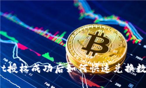 tpWallet授权成功后如何快速兑换数字资产？