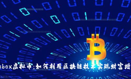 Robox虚拟币：如何利用区块链技术实现财富增长