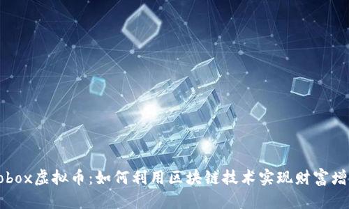 Robox虚拟币：如何利用区块链技术实现财富增长