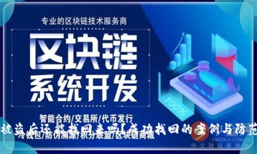 tpWallet被盗后还能找回来吗？成功找回的案例与防范措施解析