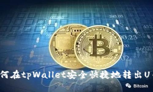 如何在tpWallet安全快捷地转出U币？