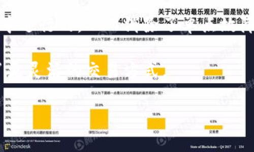 是的，WPE（WorldIP Exchange）产矿币是基于区块链技术的数字货币之一。区块链是一种去中心化的分布式账本技术，可以安全地记录交易和数据。WPE的设计旨在提供更高效的资产交易和价值交换。

区块链技术的应用使得WPE具备了以下几个优势：

1. **透明性**：所有的交易记录都在区块链上公开。这意味着任何人都可以查看交易的历史，从而增加了系统的透明度。

2. **安全性**：区块链技术通过加密算法保护数据，确保交易的安全性。每一笔交易都需经过多个节点的验证，降低了伪造和欺诈的可能性。

3. **去中心化**：WPE不依赖于任何中央机构。所有的交易和信息都是在分布式网络中进行的，从而消除了单点故障的风险。

4. **低交易成本**：由于不需要中介机构，WPE的交易成本相对较低。这为用户提供了更灵活的交易方式。

若有更具体的问题或需要深入了解WPE的应用、技术细节等内容，请告诉我。