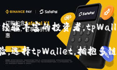 tpWallet是一款支持多种区块链的数字钱包。它不仅支持单链，也能够同时处理多链资产。用户可以在同一个钱包中管理不同区块链上的数字货币和代币，极大地方便了资产的管理和操作。

### 多链支持的优势

提高资产管理效率
在传统的单链钱包中，用户只能管理一种类型的资产。如果要使用或交易其他链上的资产，必须切换到另一款钱包。这种方式不仅麻烦，还可能导致资金安全隐患。而tpWallet作为多链钱包，使得用户能够在一个平台上轻松管理所有的数字资产。无论是Ethereum、BSC（币安智能链）、Tron还是其他链上的代币，用户都能在同一界面轻松访问。

提升交易的灵活性
tpWallet的多链支持还为用户提供了更大的交易灵活性。用户可以在不同链之间进行资产兑换。例如，在Ethereum链上持有的资产可以快速转换为在Tron链上的代币。这种灵活性满足了用户多样化的投资需求，也使得参与DeFi（去中心化金融）项目时更加便利。

### 安全性与隐私保护

安全性保障
tpWallet重视用户的资产安全。在多链的情况下，钱包采用多重签名和加密技术，确保用户的私钥不会被泄露。此外，用户还可以设置二次验证功能，进一步增强账户的安全性。即便钱包支持多链，安全性依然是其设计的核心。

隐私保护
在使用数字钱包时，保护个人隐私显得尤为重要。tpWallet遵循隐私保护原则，确保用户的交易信息不会被第三方泄露。用户在进行交易时，其身份信息和交易记录都是高度保密的。这在数字货币的世界中尤为重要，帮助用户在享受便利的同时，也能维护个人隐私。

### 用户体验与界面设计

界面友好
tpWallet的设计注重用户体验。它的界面，用户可以轻松找到所需功能。多链资产管理以直观的方式展示，用户无论是新手还是资深投资者，都能快速上手。此外，钱包还支持多语言，满足全球用户的需求。

专业的客服支持
在使用过程中，用户难免会遇到问题。tpWallet提供专业的客户支持，用户可以通过在线客服或邮件联系，随时获得帮助。专业而高效的客服团队能够帮助用户解决各种问题，提高用户的满意度。

### 社区与生态系统

活跃的社区支持
tpWallet拥有一个活跃的社区，用户可以在社区中交流心得、分享使用经验。社区成员之间的互动也能帮助新用户更快地熟悉钱包的使用。同时，tpWallet还定期举办各种活动，鼓励用户参与区块链的发展与创新。

生态系统的扩展
tpWallet致力于构建一个完善的区块链生态系统。随着越来越多的项目接入，用户可以在钱包中直接参与各类DeFi、NFT等热点项目。这种生态系统的扩展，不仅为用户提供了更多的选择，也为数字货币的发展带来了新的机遇。

### 结论

多链优势的未来
tpWallet作为一款多链数字钱包，凭借其高效的资产管理、安全性、友好的用户体验和活跃的社区，正在塑造数字货币管理的未来。无论是对新手用户，还是对经验丰富的投资者，tpWallet都提供了一个理想的解决方案。在数字货币迅猛发展的今天，选择一个好的钱包，显得尤为重要。tpWallet无疑是一个值得信赖的选择。

因此，不论你是刚入门的数字货币爱好者，还是资深的交易者，tpWallet都能满足你的需求。它所提供的多链支持，将为你的资产管理带来前所未有的便捷体验。选择tpWallet，拥抱多链时代的数字资产管理新模式。