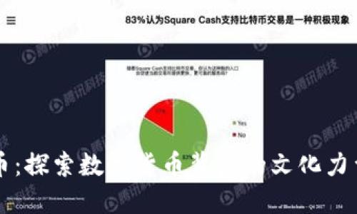 方文山虚拟币：探索数字货币背后的文化力量与投资潜力