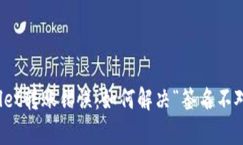 tpWallet转账错误：如何解决“签名不对”问题