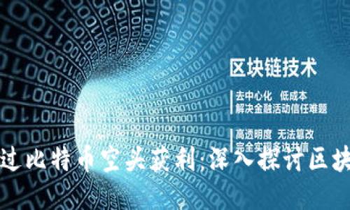 如何通过比特币空头获利：深入探讨区块链潜力