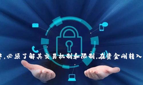 tpWallet交易限制解析

tpWallet是一款多功能的数字钱包，主要用于存储和交易各种加密货币。许多用户在刚开始使用tpWallet时，可能会遇到一些困惑，特别是在资金刚转入后无法进行交易的情况。本文将详细解析tpWallet的交易机制，以及可能导致交易限制的原因。

资金转入后的等待期

在tpWallet中，用户转入的资金并不是立即可用的。通常情况下，转账需要一定的确认时间。这段时间可能是几分钟，也可能是几个小时，具体取决于转账所用的区块链网络的拥堵程度。

例如，如果你使用的是以太坊网络进行转账，网络的繁忙程度会影响确认时间。为了确保交易的安全性，钱包会要求区块链网络确认一定数量的区块后，资金才会显示在你的账户中，这时你才能进行交易。

确保地址的正确性

在转账前，确认你的收款地址非常重要。tpWallet只能接受正确的地址格式。如果资金发送到了错误的地址，将无法找回。这种情况下，即使资金已成功转入，也无法进行任何交易。因此，后续的交易也会受到限制。

资产类型的限制

值得注意的是，tpWallet支持多种数字货币，但并非所有货币都可以立即交易。有些较新的代币可能需要经历一段时间的审核过程，这段时间内，你将无法进行交易。

在这种情况下，你可以关注tpWallet的官方公告和信息更新，了解何时可以开始交易新的资产类型。

安全性考虑

出于安全考虑，tpWallet在用户首次登录或大的资金转入时，可能会实施额外的安全措施。这包括身份验证过程，可能会导致临时的交易限制。在这种情况下，用户需要按照系统提示完成身份验证，才能正常进行交易。

如何解决交易限制问题

如果你确实遇到tpWallet交易限制的问题，可以尝试以下方法：

ul
    li耐心等待，确认转账是否完成。/li
    li检查你的资产是否在支持列表中。/li
    li完成身份验证，确保账户的安全性。/li
    li访问tpWallet的官网或客服，获取最新的交易信息。/li
/ul

总结

tpWallet作为一个安全、便捷的数字钱包，在交易和资金管理方面具有许多优势。但用户在使用过程中，必须了解其交易机制和限制。在资金刚转入时无法即时交易是常见情况，但通常可以通过耐心等待和必要的手续来解决。

如果仍有疑问，不妨参考tpWallet的使用指南或联系客服，以获取更详细的信息和帮助。