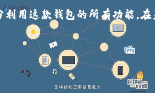 tpWallet能否存储FIL币？

在加密货币快速发展的今天，不同的钱包服务提供不同的功能。用户需要了解他们选择的钱包是否支持特定的币种。tpWallet是一个便捷的数字资产钱包，它的多功能和用户友好的界面得到了许多用户的认可。那么，tpWallet是否能存储FIL（Filecoin）币呢？

什么是FIL币？

Filecoin是一种去中心化存储网络，旨在将数据存储在全球分布的计算机上。用户可以通过Filecoin网络租用硬盘空间，从而实现数据存储的去中心化。FIL币是Filecoin网络的原生货币，用户需要使用FIL币来支付存储服务的费用。在这一背景下，选择一个支持FIL币存储的钱包显得尤为重要。

tpWallet概述

tpWallet是一款支持多种加密货币的钱包，它具备安全性高、操作简单、用户友好等优点。tpWallet支持的钱币种类包括比特币、以太坊以及一些其他标准币种。随着市场的发展，越来越多的用户开始关注tpWallet是否能存储FIL币，尤其是那些对去中心化存储感兴趣的用户。

tpWallet是否支持FIL币？

根据最新的信息，tpWallet确实支持FIL币存储。这意味着用户可以在tpWallet中安全地存储和管理其FIL资产。当用户希望通过tpWallet进行FIL交易时，能够享受到tpWallet提供的高安全性和便捷性。通过tpWallet，用户可以轻松收到和发送FIL币，同时访问其在Filecoin网络上的存储服务。

tpWallet的安全性

安全性是选择数字钱包时最重要的考虑因素之一。tpWallet采取了多种安全措施来保护用户的资产。它使用高级加密技术来保障用户的私钥和交易信息。用户应定期备份他们的钱包，并使用强密码以增强安全性。此外，tpWallet还提供了双重验证功能，以进一步保护账户安全。

如何在tpWallet中存储FIL币？

存储FIL币的过程相对简单。首先，用户需要下载并安装tpWallet应用。无论是Android还是iOS系统，用户都可以在各大应用商店找到tpWallet。一旦安装完成，用户需要注册并创建一个账户。

创建账户后，用户可以选择“添加资产”选项，然后搜索FIL币。成功添加后，用户就可以通过钱包的地址接收FIL币。对于发送FIL币，用户只需输入接收者的钱包地址和转账金额即可。

如何确保交易的顺利进行？

在进行FIL币交易时，用户应注意以下几点：

ul
  listrong确认地址：/strong在发送FIL币之前，务必仔细检查接收者的钱包地址，以避免因错误发送而损失资产。/li
  listrong转账金额：/strong确保输入正确的转账金额，尤其是在涉及大额资金时。/li
  listrong网络确认：/strongFIL币的交易需要一定的时间才能被确认。用户应耐心等待。/li
/ul

总结

tpWallet作为一个支持多种加密货币的钱包，确实可以安全地存储FIL币。随着加密货币市场的不断发展，去中心化存储的需求也日益增加。tpWallet为用户提供了一个安全、便捷的资产管理工具。无论是新手还是老手，使用tpWallet进行FIL币的存储都是一个可靠的选择。

在存储FIL币时，不仅要关注钱包的功能，还要重视安全性。通过合理使用tpWallet的安全功能，用户可以更好地保护自己的资产。总之，tpWallet是一个值得推荐的钱包，如果你对FIL币感兴趣，可以尝试在这里进行存储和管理。

此外，用户还需保持对加密市场的关注。随着技术的进步和行业的变化，tpWallet可能会更新其功能。定期检查更新信息，确保你充分利用这款钱包的所有功能。在未来的数字资产管理中，tpWallet及其对FIL币的支持将为用户带来便利和安全。

tpWallet, FIL币, 数字资产, 加密货币/guanjianci

请注意：以上内容为信息参考，用户在使用tpWallet和存储FIL币时，应根据个人需求谨慎选择，并对自身资产负责。