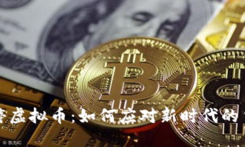 全面关停虚拟币：如何应对新时代的货币挑战