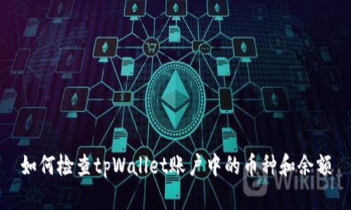 如何检查tpWallet账户中的币种和余额