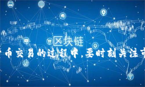   如何在tpWallet里购买数字货币？详尽指南与实操经验分享 / 

 guanjianci tpWallet, 购买数字货币, 加密货币, 钱包设置 /guanjianci 

引言
随着数字货币的快速发展，越来越多的人开始关注加密货币的投资和交易。tpWallet作为一种多功能数字货币钱包，受到了许多用户的喜爱。在这个平台上，用户不仅可以安全地存储数字资产，还可以方便地进行交易。那么，如何在tpWallet里购买数字货币呢？本文将为你详细介绍相关步骤以及一些实用的技巧，帮助你更顺利地进行交易。

tpWallet简介
tpWallet是一款集成了加密货币存储、交易和管理功能的钱包应用。它支持多种主流数字货币，如比特币、以太坊、莱特币等。除了安全性高、操作简便外，tpWallet还提供了实时的市场数据和交易功能，用户可以随时了解市场动态。

准备工作
在开始购买数字货币之前，你需要完成一些准备工作。
首先，你需要下载并安装tpWallet。这个应用程序可以在多个操作系统上运行，无论是安卓还是iOS，你都可以在相应的应用商店中找到它。
其次，你需要创建一个账户。根据提示，填写相关信息，完成注册流程。在注册时，请务必保管好你的私钥和助记词，这将关系到你资产的安全。

钱包设置
在完成账户注册后，你需要进行一些初步的设置。打开tpWallet，按照界面上的指导完成基础设置。
在设置过程中，你可以选择启用双重认证，以提高账户安全性。此外，建议定期备份你的钱包数据，确保即使在意外情况发生时，你也能快速恢复你的资产。

了解市场
在决定购买哪种数字货币之前，重要的是先了解市场动态。tpWallet提供实时的市场行情，你可以通过该平台查看不同币种的价格趋势、成交量等信息。
根据市场情况，你可以选择合适的时机进行购买。要注意市场的波动性。不同的币种在不同时间段可能会有较大的价格波动，因此做一些研究和分析是十分必要的。

购买数字货币的步骤
了解了市场之后，下面我们来探讨在tpWallet中购买数字货币的具体步骤。
h4第一步：选择购买方式/h4
进入tpWallet后，找到“购买”或“交易”选项。通常情况下，你会看到多种支付方式，包括信用卡、借记卡以及第三方支付平台（如PayPal等）。选择你最为方便的购买方式。

h4第二步：输入购买金额/h4
在选择了支付方式后，你需要输入希望购买的金额。有些用户可能更倾向于直接输入想要购买的数字货币数量，而有些用户可能会根据自己可用的资金来决定购买金额。

h4第三步：确认交易/h4
完成金额输入后，系统会显示相关的交易手续费以及最终的金额。在确认无误后，点击“确认购买”按钮。此时，tpWallet会引导你完成支付步骤。根据你的选择，你需要按要求填写支付信息。

h4第四步：等待确认/h4
一旦支付完成，系统会开始处理你的订单。通常情况下，购买过程只需几分钟时间。然而，在网络繁忙的情况下，确认时间可能会有所延长，请耐心等待。

交易后的注意事项
在成功购买数字货币后，还需注意以下事项：
h4安全性/h4
始终确保你的钱包安全，定期更改密码，启用两步验证等措施。保护好你的私钥和助记词，切勿泄露给他人。

h4定期查看资产/h4
建议定期登录tpWallet查看你的资产状况以及市场行情，及时调整投资策略。若市场出现重大的波动，灵活应变是重要的投资原则。

h4保持学习/h4
数字货币市场瞬息万变，保持学习是投资成功的关键。可以通过加入相关社群、阅读专业书籍或参加线上课程等方式来提升自己的投资能力。

总结
在tpWallet中购买数字货币并不是一个复杂的过程。通过简单的几个步骤，用户就能够顺利地进行交易。始终牢记，投资有风险，入市需谨慎。在进行数字货币交易的过程中，要时刻关注市场变化，保持良好的心态与稳定的策略。
希望通过本文的介绍，你能对tpWallet的购买流程有更清晰的了解，能够更自信地开始你的数字货币投资之旅。