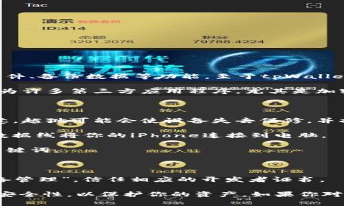 爱思助手是一款常用的iOS设备管理工具，它允许用户下载应用程序、管理文件、备份数据等功能。至于tpWallet（例如，TP钱包），它是一个加密货币钱包，支持多种数字货币的存储和管理。

如果你想在爱思助手中下载tpWallet，首先需要确保你的设备已经越狱。因为许多第三方应用程序，尤其是加密货币钱包，通常无法在未越狱的设备上安装。

以下是一些你可以尝试的步骤：

1. **确保设备越狱**：如果你的iPhone没有越狱，你需要先进行越狱。请注意，越狱可能会使设备失去保修，并提高安全风险。

2. **下载爱思助手**：在你的电脑上下载并安装爱思助手。运行软件，并用数据线将你的iPhone连接到电脑。

3. **查找tpWallet**：在爱思助手的应用商店中，搜索“tpWallet”或相关关键词。

4. **下载并安装**：找到tpWallet后，按照指示进行下载和安装。

5. **信任应用程序**：在安装完成后，前往iPhone的“设置”  “通用”  “设备管理”，信任相应的开发者证书。

需要注意的是，下载和使用第三方加密货币钱包需要谨慎，应确保其来源的安全性，以保护你的资产。如果你对钱包的安全性有疑虑，可以考虑使用官方渠道下载或使用已知的安全钱包。