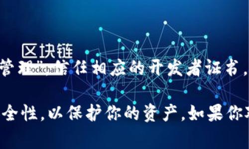 爱思助手是一款常用的iOS设备管理工具，它允许用户下载应用程序、管理文件、备份数据等功能。至于tpWallet（例如，TP钱包），它是一个加密货币钱包，支持多种数字货币的存储和管理。

如果你想在爱思助手中下载tpWallet，首先需要确保你的设备已经越狱。因为许多第三方应用程序，尤其是加密货币钱包，通常无法在未越狱的设备上安装。

以下是一些你可以尝试的步骤：

1. **确保设备越狱**：如果你的iPhone没有越狱，你需要先进行越狱。请注意，越狱可能会使设备失去保修，并提高安全风险。

2. **下载爱思助手**：在你的电脑上下载并安装爱思助手。运行软件，并用数据线将你的iPhone连接到电脑。

3. **查找tpWallet**：在爱思助手的应用商店中，搜索“tpWallet”或相关关键词。

4. **下载并安装**：找到tpWallet后，按照指示进行下载和安装。

5. **信任应用程序**：在安装完成后，前往iPhone的“设置”  “通用”  “设备管理”，信任相应的开发者证书。

需要注意的是，下载和使用第三方加密货币钱包需要谨慎，应确保其来源的安全性，以保护你的资产。如果你对钱包的安全性有疑虑，可以考虑使用官方渠道下载或使用已知的安全钱包。