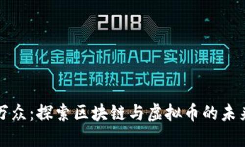 中链万众：探索区块链与虚拟币的未来之路