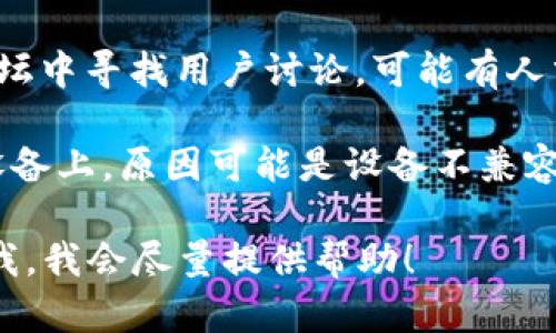 请问您是在寻找有关“tpWalletapp”的信息，还是在寻找该应用的下载或使用帮助？如果是后者，以下是一些可能的解决方案：

1. **检查拼写**：确保您搜索的名称是正确的。有时候拼写错误会导致无法找到相关的应用。

2. **应用商店搜索**：如果您使用的是智能手机，可以在Google Play Store（安卓设备）或App Store（苹果设备）中搜索“TP Wallet”。

3. **官方网站**：访问tpWallet的官方网站以获取更多信息。网站上通常会提供下载链接和使用指南。

4. **社交媒体和论坛**：尝试在社交媒体平台或相关论坛中寻找用户讨论。可能有人分享了他们的使用经验和解决方案。

5. **更新设备**：有时，应用程序可能无法出现在您的设备上，原因可能是设备不兼容或操作系统未更新。确保您的设备及操作系统是最新的。

如果您有更多具体的问题或需要更详细的信息，请告诉我，我会尽量提供帮助！