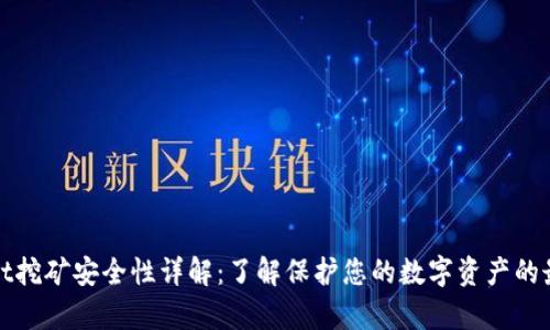 tpWallet挖矿安全性详解：了解保护您的数字资产的最佳策略