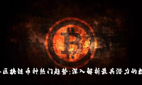 2023年区块链币种热门趋势：深入解析最具潜力的数字货币