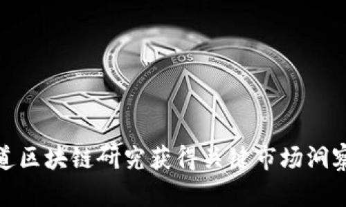 如何通过永道区块链研究获得关键市场洞察与行业趋势