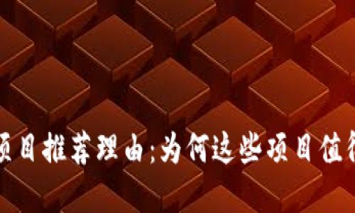 最新区块链项目推荐理由：为何这些项目值得关注与投资
