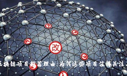 最新区块链项目推荐理由：为何这些项目值得关注与投资