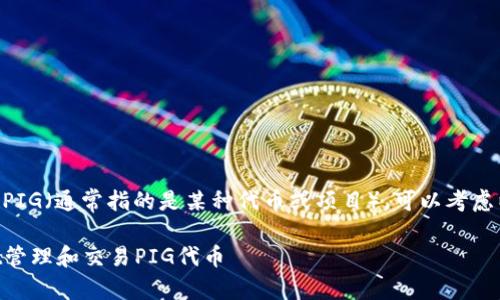 要在提到TPWallet时谈论PIG（通常指的是某种代币或项目），可以考虑以下几个方面来展开讨论：

### 如何通过TPWallet管理和交易PIG代币