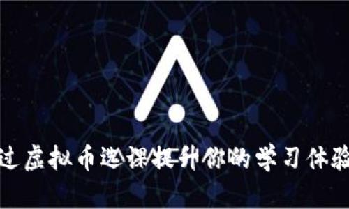 如何通过虚拟币选课提升你的学习体验与成果