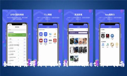 如何将露娜代币提币到TPWallet：详细指南