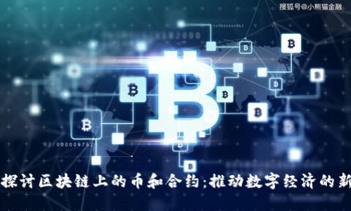 深入探讨区块链上的币和合约：推动数字经济的新引擎