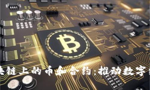 深入探讨区块链上的币和合约：推动数字经济的新引擎