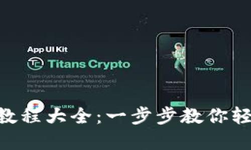 虚拟币充值网站教程大全：一步步教你轻松充值，快速入门