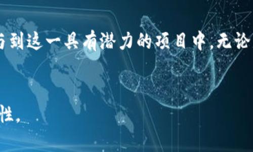 在TP Wallet上，XCH（Chia Network的原生代币）是基于Chia区块链的代币。Chia网络以其独特的“证明存储”共识机制而闻名，通过使用硬盘空间而不是传统的“证明工作”或“证明股份”机制来实现区块的生成和交易的确认。

1. Chia Network简介
Chia Network成立于2017年，是由比特币的前开发者Bram Cohen创建的。它旨在通过一种更加可持续和环保的方式来实现数字货币的使用。Chia的主要创新在于其共识算法，即“证明存储”（Proof of Space and Time）。这一机制允许用户通过提供闲置的硬盘空间来参与网络，其过程是通过“挖矿”来获得代币。

2. Chia的工作原理
与传统区块链不同，Chia并不需要大量的电力来维持网络。用户只需使用硬盘进行“种植”（Plotting），即提前准备好存储空间，用以存储“种子”（plot）。当网络中有新区块待确认时，用户通过存储的空间来竞争区块的生成。这种方式有效地减少了能源消耗，提升了区块链的可持续性。

3. TP Wallet的功能与优势
TP Wallet是一款多币种数字钱包，支持多种区块链资产的存储、转账和交易。它的用户界面友好，适合初学者使用。通过TP Wallet，用户可以轻松管理自己的XCH资产，进行交易或者参与DeFi项目。
TP Wallet的一大优势在于其安全性。它采用了多重加密技术，保护用户的私钥和资产安全。此外，TP Wallet还支持助记词恢复功能，确保用户在丢失设备时能够轻松找回资产。

4. XCH的应用场景
XCH的应用场景不仅限于交易。随着Chia网络的不断发展，越来越多的项目开始支持XCH作为支付手段。用户可以通过XCH参与去中心化金融（DeFi）协议、购买商品和服务，甚至涉足NFT领域。
此外，Chia还致力于推动绿色金融的发展，利用其低能耗的区块链技术，为可持续发展做出贡献。越来越多的企业和组织开始意识到这一点，并将XCH作为其生态系统的一部分。

5. 如何在TP Wallet上管理XCH
在TP Wallet上管理XCH非常简单。用户需要首先下载并安装TP Wallet应用。之后，通过创建新钱包或导入已有钱包，用户便可以开始管理自己的XCH资产。
在TP Wallet中，用户可以随时查看XCH的余额、交易记录，并进行转账操作。只需输入接收方的地址和转账金额，便可以轻松完成交易。

6. 结语
XCH作为Chia网络的核心代币，正在逐渐成为区块链领域的一股重要力量。通过TP Wallet，用户可以安全、便捷地管理自己的XCH资产，并参与到这一具有潜力的项目中。无论是投资还是探索新兴的应用场景，XCH都提供了丰富的机会。
随着区块链技术的不断演进，Chia网络和XCH的未来将更加光明。用户在参与的同时，也在为推动更可持续的金融体系贡献力量。

通过以上内容，我们进一步了解了XCH在TP Wallet上的应用及其背后的Chia网络。这个信息丰富的时代，让我们有机会去探索许多新的可能性。