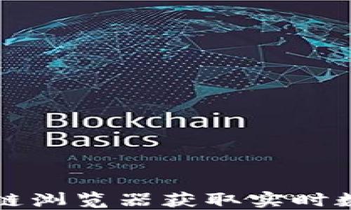 
如何使用币安区块链浏览器获取实时数据并提升投资决策