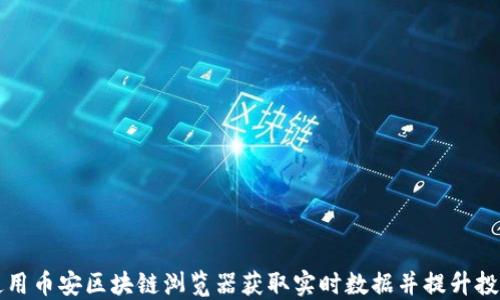 
如何使用币安区块链浏览器获取实时数据并提升投资决策