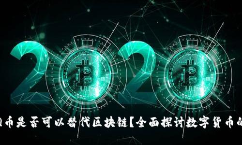 腾讯Q币是否可以替代区块链？全面探讨数字货币的未来